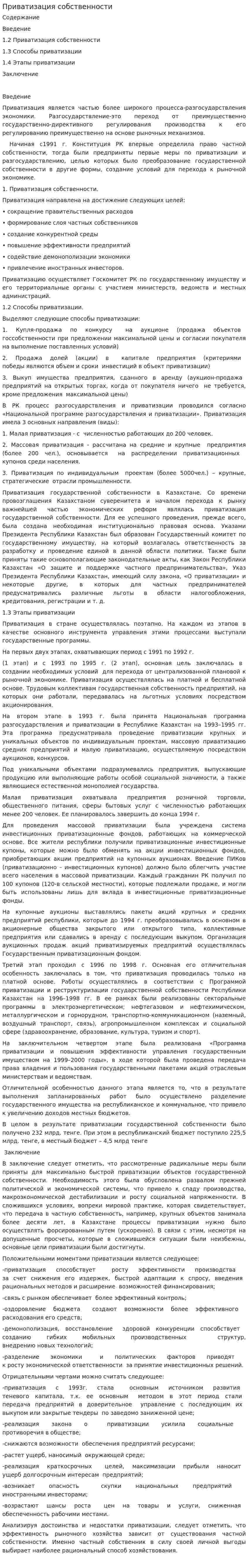 Приватизация собственности