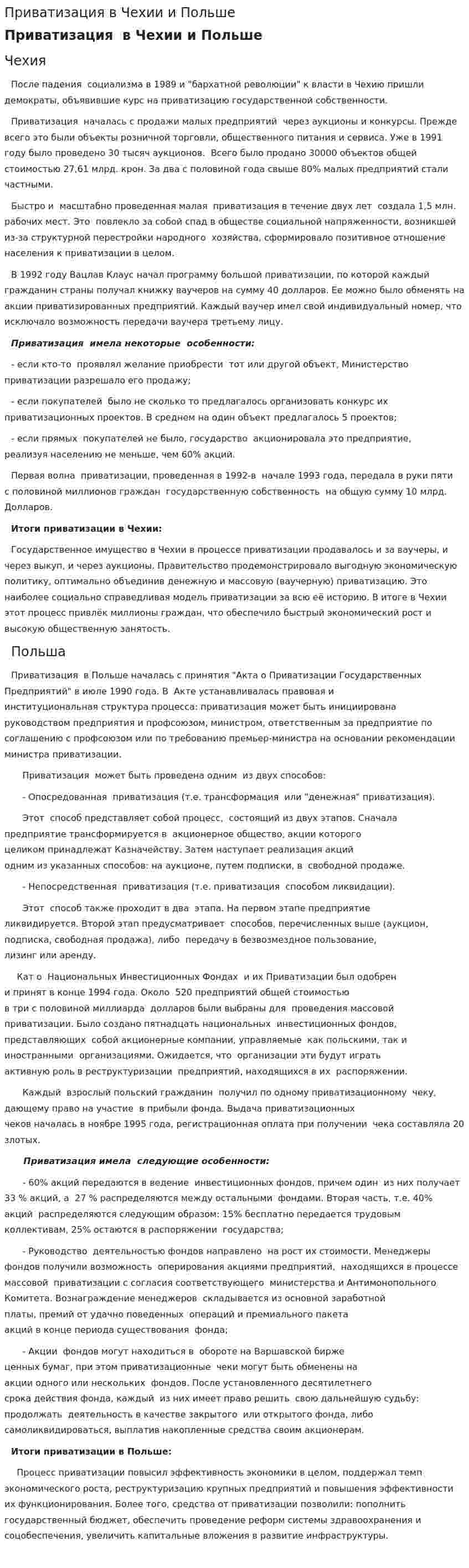Приватизация в Чехии и Польше