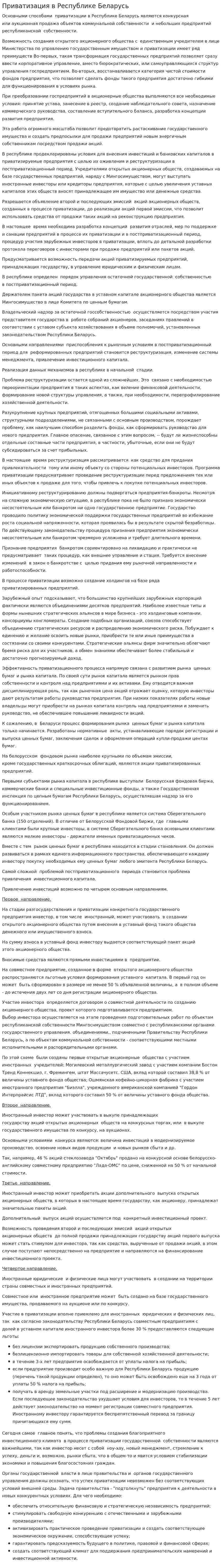 Приватизация в Республике Беларусь