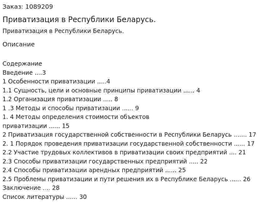 Приватизация в Республики Беларусь. (курсовая работа) 