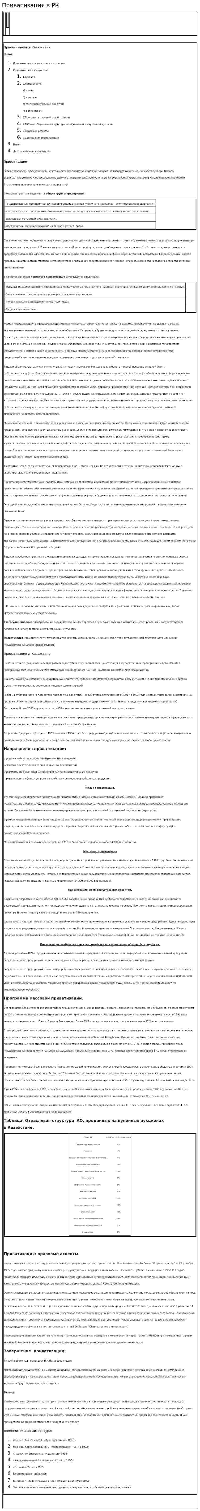 Приватизация в РК