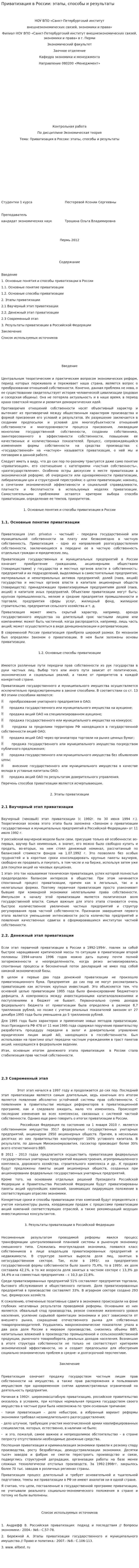 Приватизация в России: этапы, способы и результаты. 2
