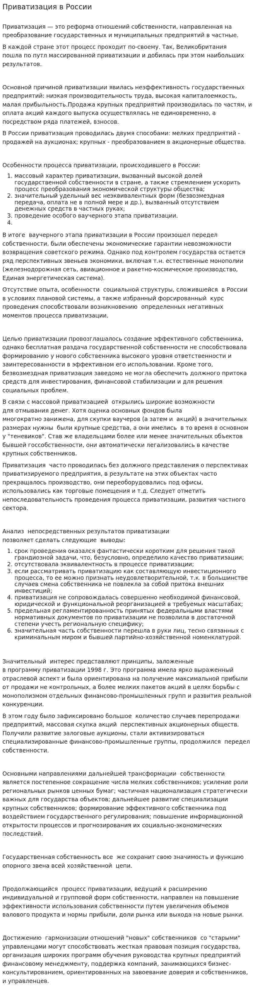Приватизация в России. 5