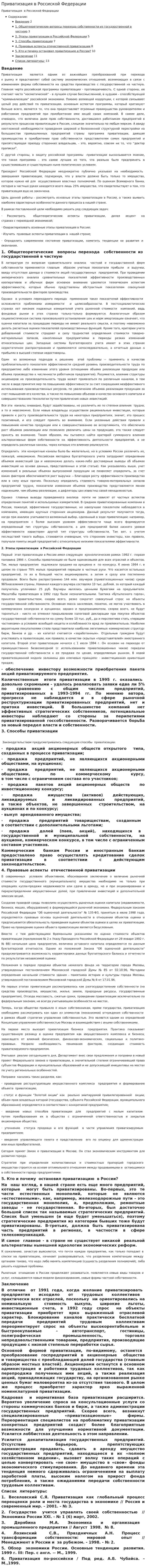 Приватизация в Россиской Федерации