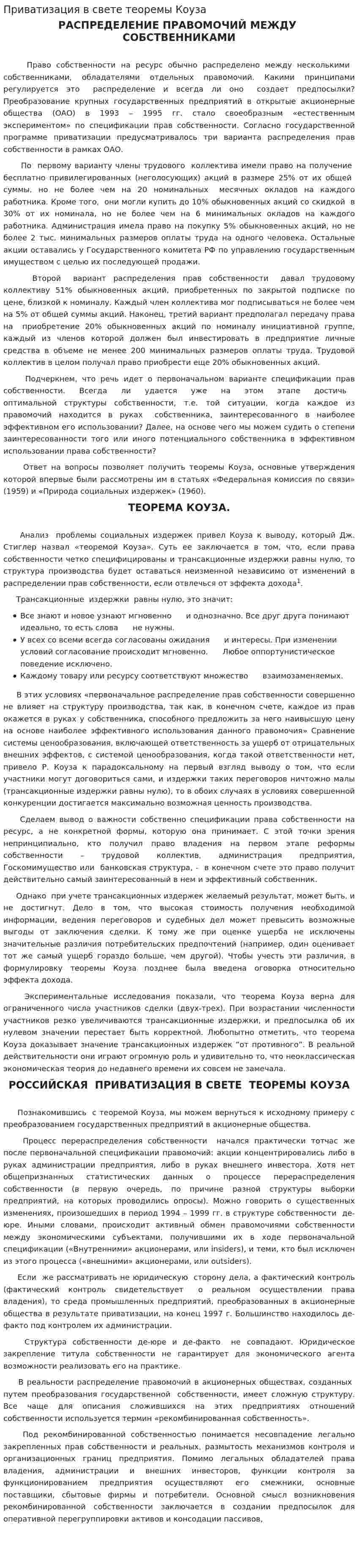 Приватизация в свете теоремы Коуза