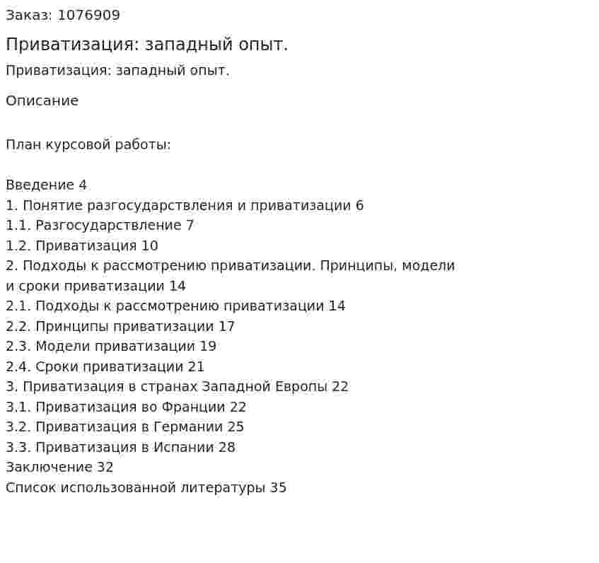 Приватизация: западный опыт. (курсовая работа) 