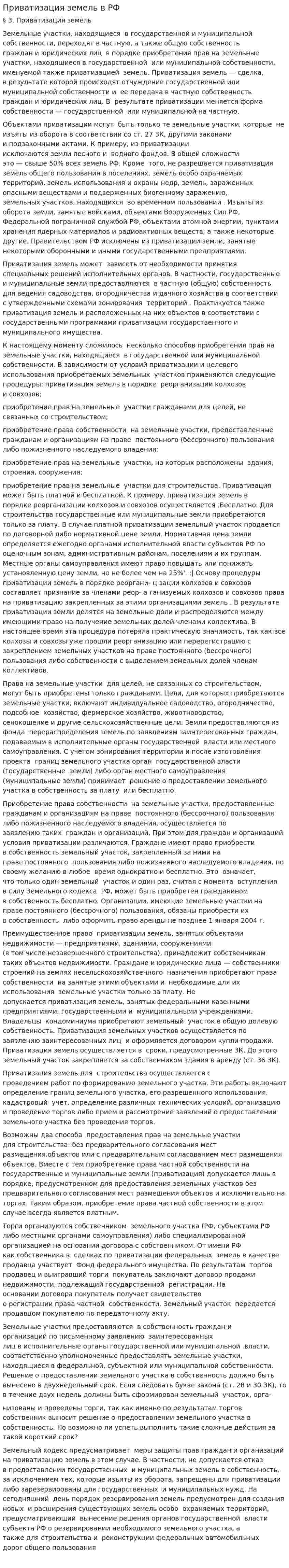 Приватизация земель в РФ