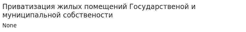 Приватизация жилых помещений Государственой и муниципальной собствености