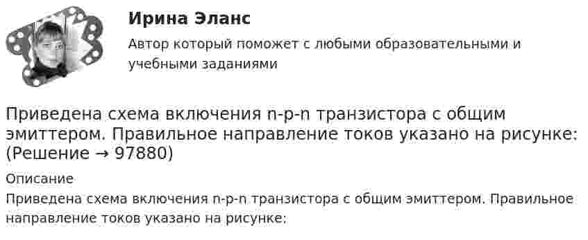      
            Описание
            Приведена схема включения n-p-n транзистора с общим эмиттером. Правильное направление токов указано на рисунке:   
            
            
            Приватизация государственного и муниципального имуществаПриведена схема включения n-p-n транзистора с общим эмиттером. Правильное направление токов указано на рисунке:Приведение данных, поступающих из разных источников, к одинаковой форме, называется:Приведение кривых 2-го порядка к каноническому виду и пострение кривыхПри ведении переговоров о заработной плате необходимоПриведённая длина физического маятника это   Выберите один ответ: a. расстояние от центра тяжести маятника до осей координат b. расстояние от центра тяжести маятника до оси привеса c. длина математического маятника, период качаний которПриведенное ниже описание соответствует такой стратегии поведения лидера,  как …«Задачи: улучшение взаимодействия между членами команды, повышение  качества командной работы, реализация личного и командного потенциала. В  этом случае реализуПри бесканальной прокладке основание под трубы и дренаж выполняется из песка с коэффициентом фильтрации не менее:Приближённая теория гироскопа предполагает угловую скорость вращения гироскопаПрибор АМКОР-1 предназначен для контроля:Прибор контроля бетона и материалов Пульсар-1.1 предназначен:Прибор Поиск-2.6 предназначен:Прибыль от деятельности образовательных организаций, включая услуги по присмотру и уходу за детьми (кроме дивидендов и доходов по отдельным видам долговых обязательств) облагается по ставке … %Прибыль от продаж исчисляется как...