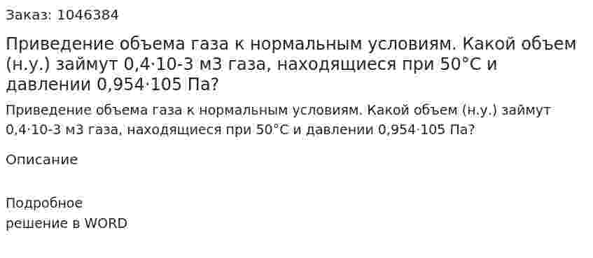 Приведение объема газа к нормальным условиям. Какой объем (н.у.) займут 0,4·10-3 м3 газа, находящиеся при 50°С и давлении 0,954·105 Па? 