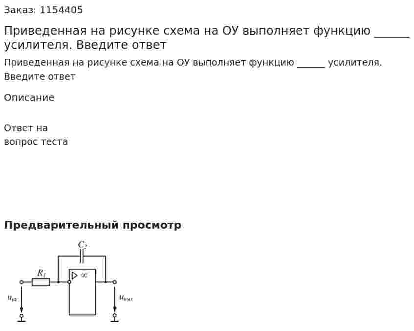 Приведенная на рисунке схема на ОУ выполняет функцию ______ усилителя. Введите ответ 