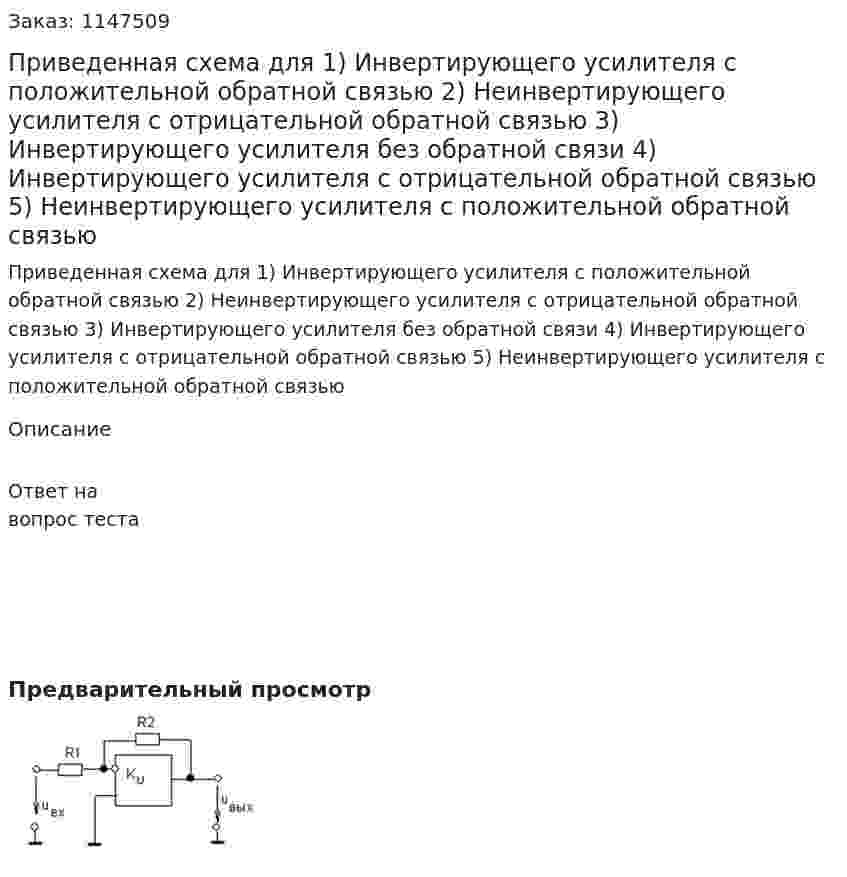 Приведенная схема для  1) Инвертирующего усилителя с положительной обратной связью  2) Неинвертирующего усилителя с отрицательной обратной связью  3) Инвертирующего усилителя без обратной связи 4) Инвертирующего усилителя с отрицательной обратной связью  5) Неинвертирующего усилителя с положительной обратной связью