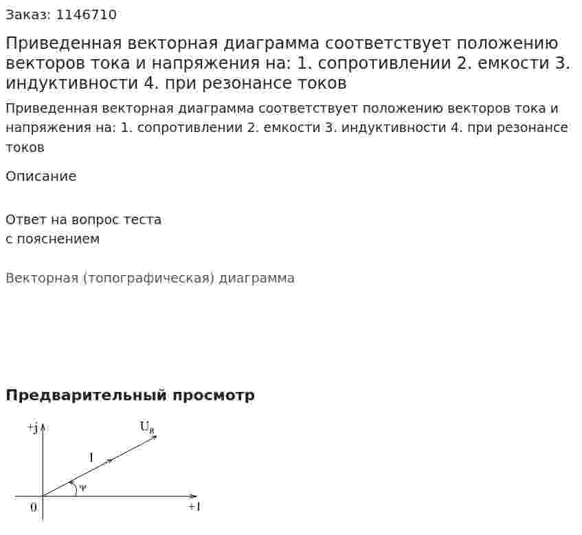 Приведенная векторная диаграмма соответствует положению векторов тока и напряжения на: 1. сопротивлении 2. емкости 3. индуктивности 4. при резонансе токов 
