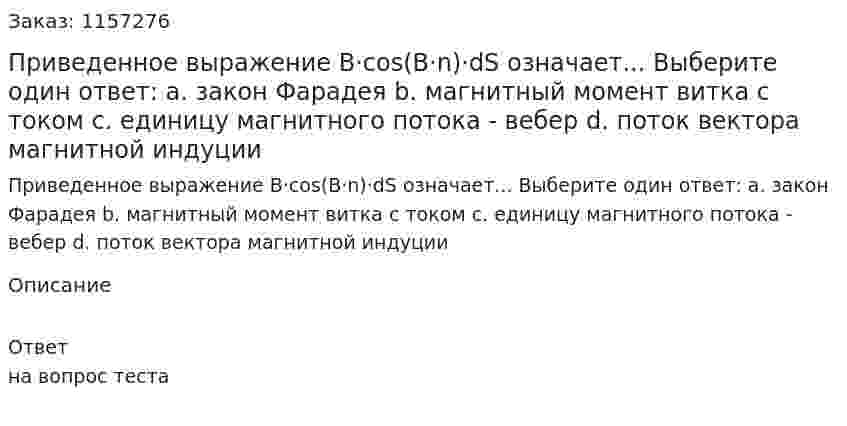 Приведенное выражение B·cos(B·n)·dS означает... Выберите один ответ: а. закон Фарадея b. магнитный момент витка с током с. единицу магнитного потока - вебер d. поток вектора магнитной индуции 