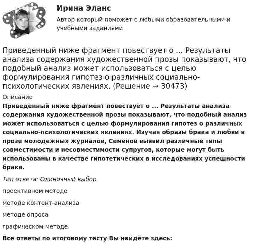      
          Описание
          Приведенный ниже фрагмент повествует о ... Результаты анализа содержания художественной прозы показывают, что подобный анализ может использоваться с целью формулирования гипотез о различных социально-психологических явлениях. Изучая образы брака и любви в прозе молодежных журналов, Семенов выявил различные типы совместимости и несовместимости супругов, которые могут быть использованы в качестве гипотетических в исследованиях успешности брака.Тип ответа: Одиночный выборпроективном методеметоде контент-анализаметоде опросаграфическом методеВсе ответы по итоговому тесту Вы найдёте здесь:   
            
            
            Приведенное ниже описание соответствует такой стратегии поведения лидера,  как …«Определение направления развития. Активируется в ситуации, когда  необходимо развитие на основе изменений. Основная цель коммуникации – уяснение нового виденияПриведенный ниже фрагмент повествует о ... Результаты анализа содержания художественной прозы показывают, что подобный анализ может использоваться с целью формулирования гипотез о различных социально-психологических явлениях. Приведен ряд чисел: 5; 10; 15; 20; 30; 40; 50; 60; 70; 80. Сколько из них могут быть использованы для назначения числа зубьев червячного колеса в обычных силовых передачах?Приведите не менее 3-х доводов, подтверждающих тезис о том, что соблюдение норм профессиональной этики необходимо в рамках профессионального и личностного развития...Приведите пример (бесконечномерного) векторного пространства V и эндоморфизмов F,G из End(V) таких, что FG и GF имеют разные собственные значения.. Приведите пример двух определений Я-концепции педагога, указав авторов определений. Сравните данные определения: каковы их сходства и различия? Опишите свою собственную профессиональную Приведите примеры заданий, направленных формирование вышеуказанных компонентов, какие универсальные учебные действия формируются в процессе выполнения заданий.Прибылью для целей налогообложения ...Приватизация государственного и муниципального имуществаПриведена схема включения n-p-n транзистора с общим эмиттером. Правильное направление токов указано на рисунке:Приведение данных, поступающих из разных источников, к одинаковой форме, называется:Приведение кривых 2-го порядка к каноническому виду и пострение кривыхПри ведении переговоров о заработной плате необходимоПриведённая длина физического маятника это   Выберите один ответ: a. расстояние от центра тяжести маятника до осей координат b. расстояние от центра тяжести маятника до оси привеса c. длина математического маятника, период качаний котор