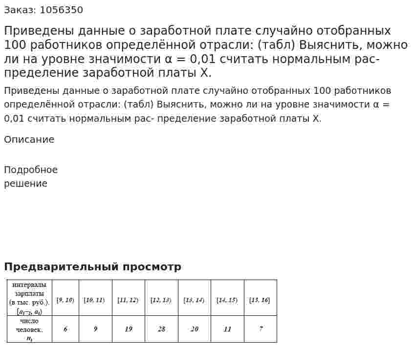Приведены данные о заработной плате случайно отобранных 100 работников определённой отрасли: (табл) Выяснить, можно ли на уровне значимости α = 0,01 считать нормальным рас- пределение заработной платы Х. 