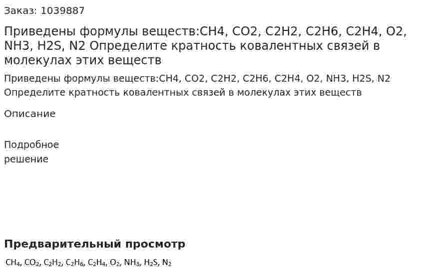 Приведены формулы веществ:CH4, CO2, C2H2, C2H6, C2H4, O2, NH3, H2S, N2 Определите кратность ковалентных связей в молекулах этих веществ 