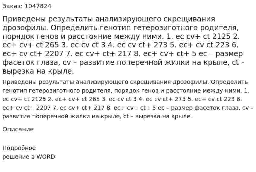 Приведены результаты анализирующего скрещивания дрозофилы. 	Определить генотип гетерозиготного родителя, порядок генов и расстояние между ними. 	1.	ec cv+ ct		2125		2.	ec+ cv+ ct		265  	 3.	ec cv ct		3		4.	ec cv ct+  273  	5.	ec+ cv ct		223   	6.	ec+ cv ct+		2207   	7.	ec cv+ ct+		217  	8.	ec+ cv+ ct+		5 		ес – размер фасеток глаза, cv – развитие поперечной жилки на крыле, ct – вырезка на крыле. 