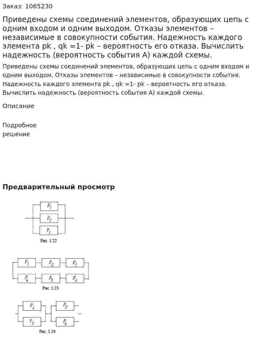 Приведены схемы соединений элементов, образующих цепь с одним входом и одним выходом. Отказы элементов – независимые в совокупности события. Надежность каждого элемента pk , qk =1- pk – вероятность его отказа. Вычислить надежность (вероятность события A) каждой схемы. 