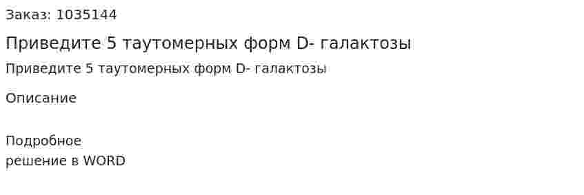 Приведите 5 таутомерных форм D- галактозы 