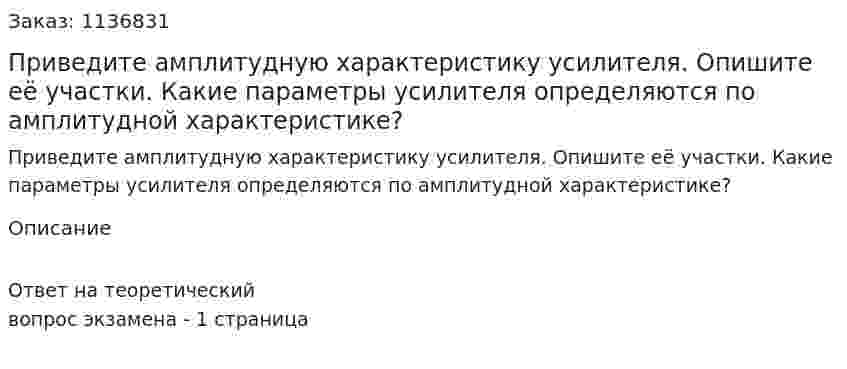 Приведите амплитудную характеристику усилителя. Опишите её участки. Какие параметры усилителя определяются по амплитудной характеристике? 