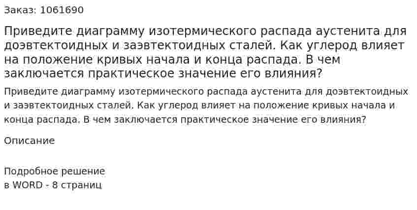 Приведите диаграмму изотермического распада аустенита для доэвтектоидных и заэвтектоидных сталей. Как углерод влияет на  положение кривых начала и конца распада. В чем заключается практическое значение его влияния? 