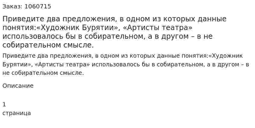 Приведите два предложения, в одном из которых данные понятия:«Художник Бурятии», «Артисты театра» использовалось бы в собирательном, а в другом – в не собирательном смысле. 