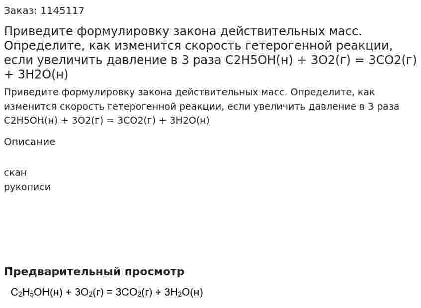 Приведите формулировку закона действительных масс. Определите, как изменится скорость гетерогенной реакции, если увеличить давление в 3 раза  C2H5OH(н) + 3O2(г) = 3CO2(г) + 3H2O(н) 