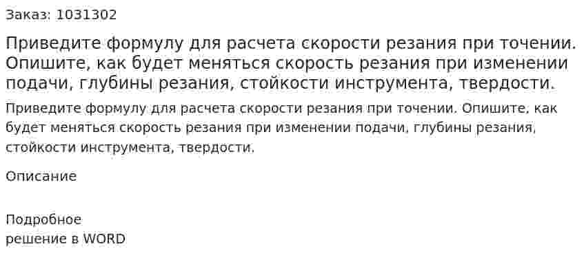 Приведите формулу для расчета скорости резания при точении. Опишите, как будет меняться скорость резания при изменении подачи, глубины резания, стойкости инструмента, твердости. 