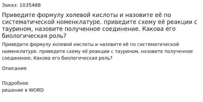 Приведите формулу холевой кислоты и назовите её по систематической номенклатуре. приведите схему её реакции с таурином, назовите полученное соединение. Какова его биологическая роль? 