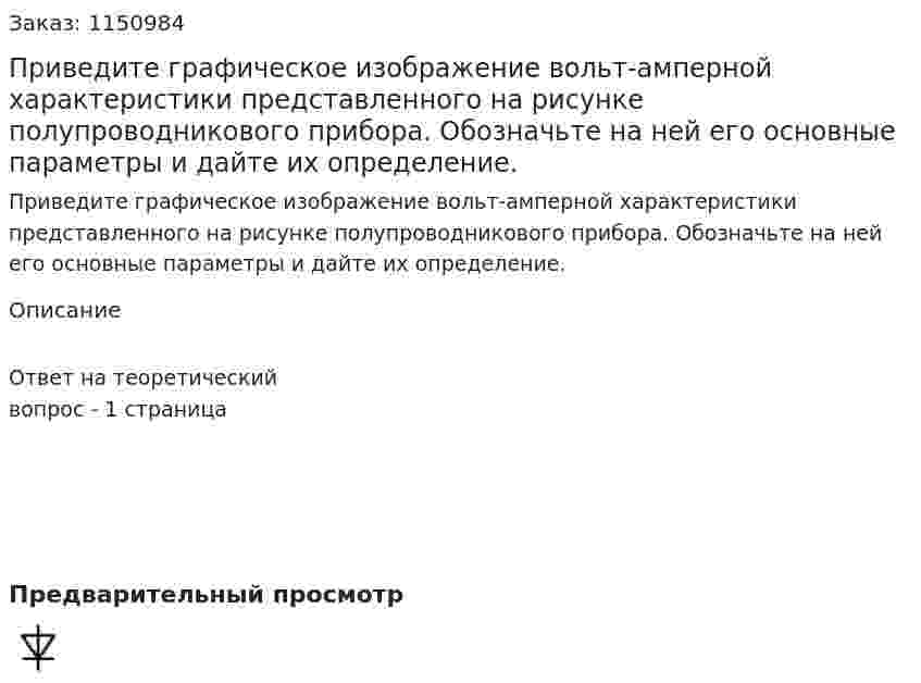Приведите графическое изображение вольт-амперной характеристики представленного на рисунке полупроводникового прибора. Обозначьте на ней его основные параметры и дайте их определение. 