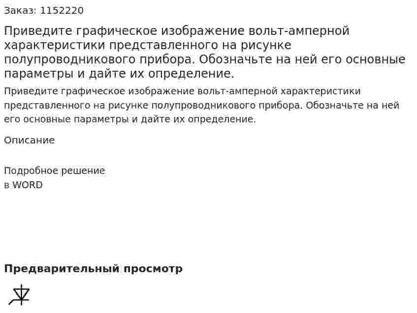 Приведите графическое изображение вольт-амперной характеристики представленного на рисунке полупроводникового прибора. Обозначьте на ней его основные параметры и дайте их определение. 