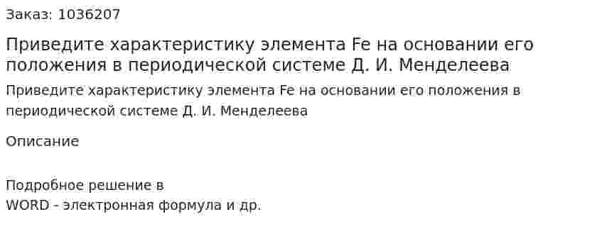 Приведите характеристику элемента Fe на основании его положения в периодической системе Д. И. Менделеева 