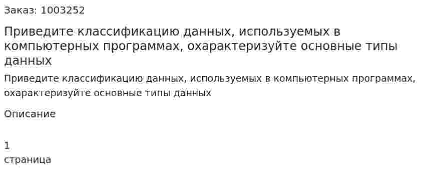 Приведите классификацию данных, используемых в компьютерных программах, охарактеризуйте основные типы данных 