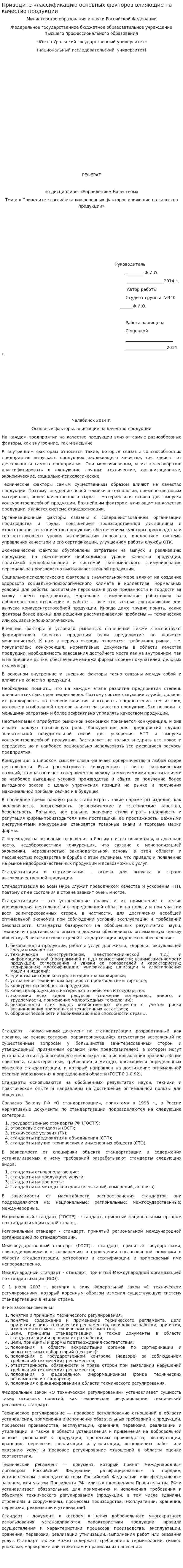 Приведите классификацию основных факторов влияющие на качество продукции