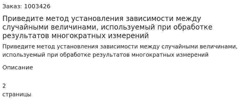 Приведите метод установления зависимости между случайными величинами, используемый при обработке результатов многократных измерений 