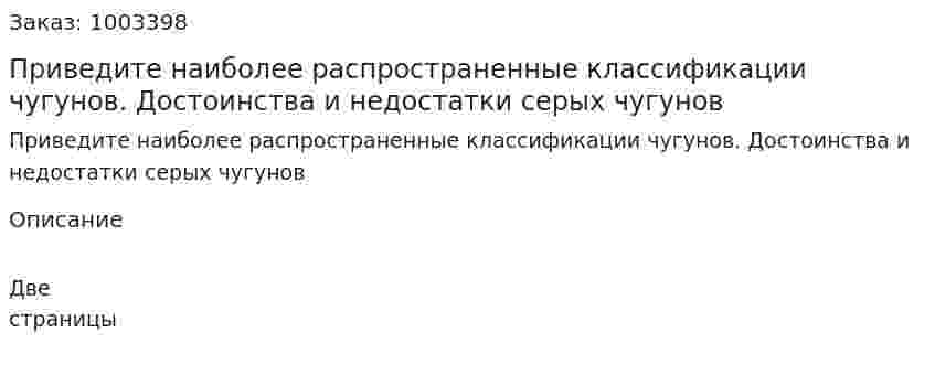 Приведите наиболее распространенные классификации чугунов. Достоинства и недостатки серых чугунов 