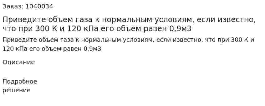 Приведите объем газа к нормальным условиям, если известно, что при 300 К и 120 кПа его объем равен 0,9м3 