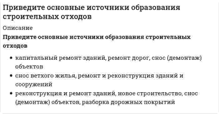      
          Описание
          Приведите пример основных документов плана земельного участка:	общие данные по чертежам; ситуационный план; генеральный план; разбивочный план; план организации рельефа (проект вертикальной планировки); план земляных масс; сводный план инженерных сетей	инженерно-геологические изыскания; инженерно-геодезические изыскания; инженерно-гидрометеорологические; инженерно-экологические изыскания; изыскания грунтовых строительных материалов и источников водоснабжения на базе подземных вод	генплан площадки или объекта с нанесёнными на них объектами временного назначения; экспликация всех временных и постоянных сооружений; условные обозначения; технико-экономические показатели	план благоустройства территории; план озеленения территории; выносные элементы (фрагменты, узлы); схема организации движения транспорта); эскизы чертежей общих видов нетиповых изделий, конструкций, устройств и малых архитектурных форм; ведомость потребности в материалах; ведомость объемов строительных и монтажных работ	отображение фасадов; цветовое решение фасадов (при необходимости); поэтажные планы зданий и сооружений с приведением экспликации помещений - для объектов непроизводственного назначения  
            
            
            Приведите пример основных документов плана земельного участка:Приведите пример приемов для повышения архитектурной выразительности зданий:Приведите пример типа проектного документа:При включении режима POLARавтоматически отключается режим:При внецентренном растяжении прямого бруса в его поперечных сечениях эпюра нормальных напряжений имеет видПри внешнем облучении, когда источник ионизирующего излучения находится на удалении от человека, наиболее опасными для организма человека являются источники …При возведении многоэтажного крупнопанельного здания кран рационально разместитьПри 0° С реакция заканчивается за 120 сек. (γ = 2,0). За 60 сек. эта реакция закончится при температуре ...При 100° С скорость реакции равна 1,0 моль/(л·мин.), γ = 2,0; скорость реакции при 40° С уменьшится в ... раз.При α-распаде значение зарядового числа Z меняется…При анализе рефрактометрическим методом градуировочный график строится в координатах...При анализе фотоколориметрическим методом градуировочный график строится в координатах...Прибыль является … источникомПриведены значения энтропии образования этанола, углерода, водорода и кислорода (СМОТРИ ОПИСАНИЕ)