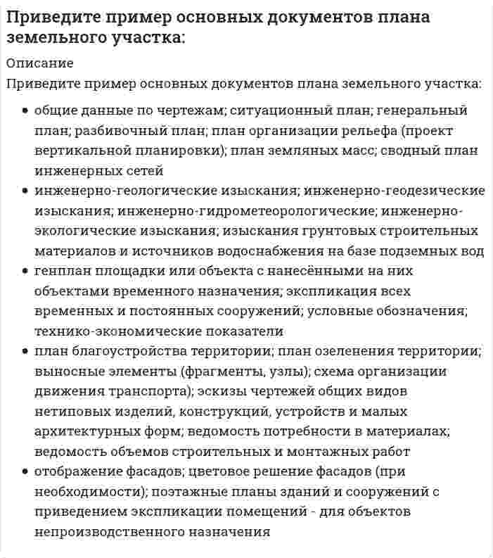      
          Описание
          Приведите пример приемов для повышения архитектурной выразительности зданий:	применение центрических, фронтальных, глубинных и вертикальных фигур	бескаркасные, каркасные, с неполным каркасом	использование инженерных сооружений, озеленения, пейзажа	симметричная, асимметричная	куб, цилиндр, параллелепипед, пирамида, конус  
            
            
            Приведите пример приемов для повышения архитектурной выразительности зданий:Приведите пример типа проектного документа:При включении режима POLARавтоматически отключается режим:При внецентренном растяжении прямого бруса в его поперечных сечениях эпюра нормальных напряжений имеет видПри внешнем облучении, когда источник ионизирующего излучения находится на удалении от человека, наиболее опасными для организма человека являются источники …При возведении многоэтажного крупнопанельного здания кран рационально разместитьПри выплате премии по результатам работы за квартал объектами премирования являются …При 100° С скорость реакции равна 1,0 моль/(л·мин.), γ = 2,0; скорость реакции при 40° С уменьшится в ... раз.При α-распаде значение зарядового числа Z меняется…При анализе рефрактометрическим методом градуировочный график строится в координатах...При анализе фотоколориметрическим методом градуировочный график строится в координатах...Прибыль является … источникомПриведены значения энтропии образования этанола, углерода, водорода и кислорода (СМОТРИ ОПИСАНИЕ)Приведите основные источники образования строительных отходов