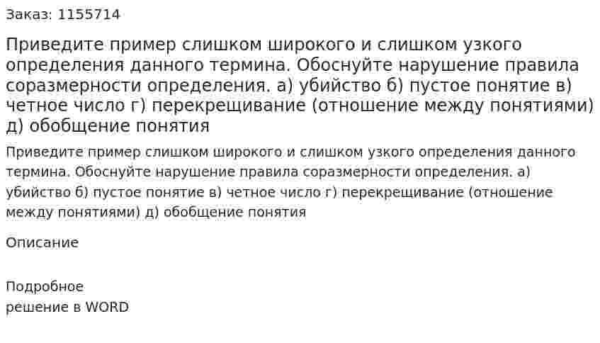 Приведите пример слишком широкого и слишком узкого определения данного термина. Обоснуйте нарушение правила соразмерности определения. а) убийство б) пустое понятие в) четное число г) перекрещивание (отношение между понятиями) д) обобщение понятия 