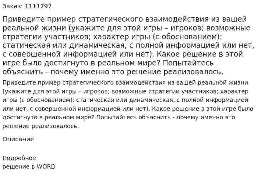 Приведите пример стратегического взаимодействия из вашей реальной жизни (укажите для этой игры – игроков; возможные стратегии участников;  характер игры (с обоснованием): статическая или динамическая, с полной информацией или нет,  с совершенной информацией или нет). Какое решение в этой игре было достигнуто в реальном мире? Попытайтесь объяснить - почему именно это решение реализовалось.  