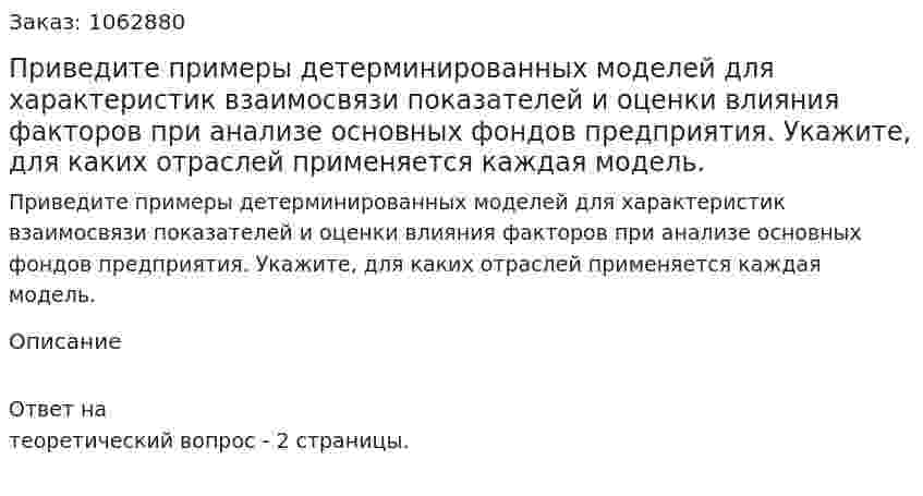 Приведите примеры детерминированных моделей для характеристик взаимосвязи показателей и оценки влияния факторов при анализе основных фондов предприятия. Укажите, для каких отраслей применяется каждая модель. 