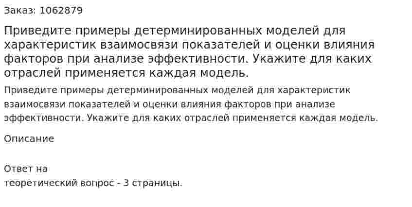 Приведите примеры детерминированных моделей для характеристик взаимосвязи показателей и оценки влияния факторов при анализе эффективности. Укажите для каких отраслей применяется каждая модель. 