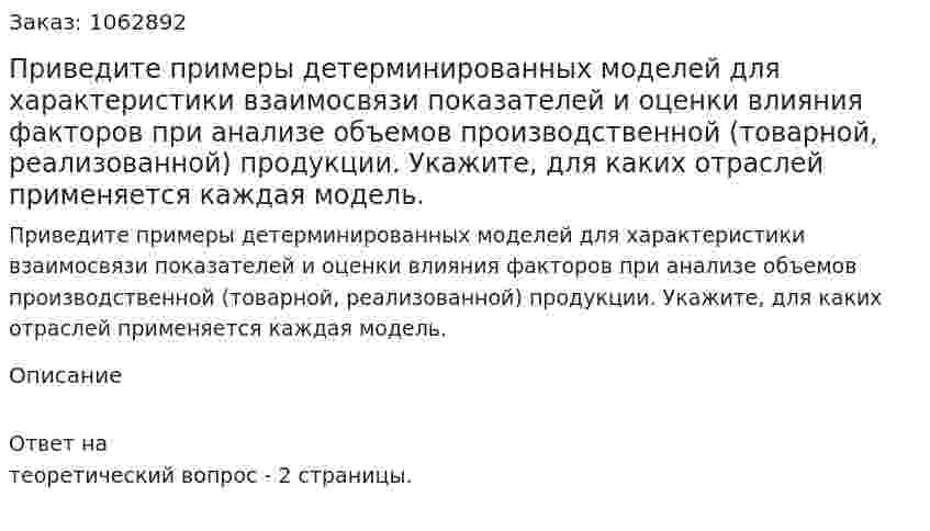 Приведите примеры детерминированных моделей для характеристики взаимосвязи показателей и оценки влияния факторов при анализе объемов производственной (товарной, реализованной) продукции. Укажите, для каких отраслей применяется каждая модель. 