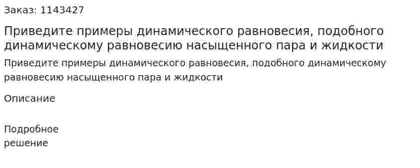 Приведите примеры динамического равновесия, подобного динамическому равновесию насыщенного пара и жидкости 