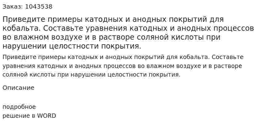 Приведите примеры катодных и анодных покрытий для кобальта. Составьте уравнения катодных и анодных процессов во влажном воздухе и в растворе соляной кислоты при нарушении целостности покрытия. 