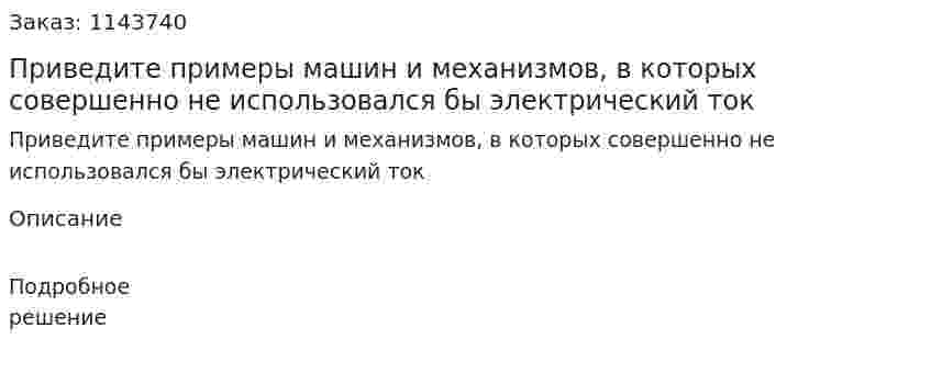 Приведите примеры машин и механизмов, в которых совершенно не использовался бы электрический ток 