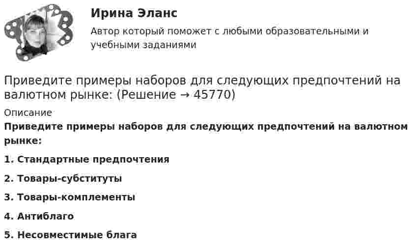     
            Описание
             Приведите примеры наборов для следующих предпочтений на валютном рынке: 1.               Стандартные предпочтения 2.               Товары-субституты 3.               Товары-комплементы 4.               Антиблаго 5.               Несовместимые блага  
            
            
            Приведите примеры заданий, направленных формирование вышеуказанных компонентов, какие универсальные учебные действия формируются в процессе выполнения заданий.Приведите примеры наборов для следующих предпочтений на валютном рынке:При вертикальном подъёме с некоторым ускорением трос выдерживает груз массой m1 = 90 кг. При опускании с тем же ускорением – m2 = 110 кг. Чему равно это ускорение? Какой груз можно поднимать с помощью этого троса равномерно?Привести примеры товаров эластичного спроса и товаров неэластичного спросаПри … виде организации производственных время обработки деталей прямо пропорционально числу деталей в партии и времени обработки одной детали по всем операциямПри … виде организации производственных время обработки деталей прямо пропорционально числу деталей в партии и времени обработки одной детали по всем операциямПривилегированные виды убийства. Проблемы правовой оценки в материалах судебной практикиПриведённая длина физического маятника это   Выберите один ответ: a. расстояние от центра тяжести маятника до осей координат b. расстояние от центра тяжести маятника до оси привеса c. длина математического маятника, период качаний которПриведенное ниже описание соответствует такой стратегии поведения лидера,  как …«Задачи: улучшение взаимодействия между членами команды, повышение  качества командной работы, реализация личного и командного потенциала. В  этом случае реализуПриведенное ниже описание соответствует такой стратегии поведения лидера,  как …«Определение направления развития. Активируется в ситуации, когда  необходимо развитие на основе изменений. Основная цель коммуникации – уяснение нового виденияПриведенный ниже фрагмент повествует о ... Результаты анализа содержания художественной прозы показывают, что подобный анализ может использоваться с целью формулирования гипотез о различных социально-психологических явлениях. Приведен ряд чисел: 5; 10; 15; 20; 30; 40; 50; 60; 70; 80. Сколько из них могут быть использованы для назначения числа зубьев червячного колеса в обычных силовых передачах?Приведите не менее 3-х доводов, подтверждающих тезис о том, что соблюдение норм профессиональной этики необходимо в рамках профессионального и личностного развития...Приведите пример (бесконечномерного) векторного пространства V и эндоморфизмов F,G из End(V) таких, что FG и GF имеют разные собственные значения.
