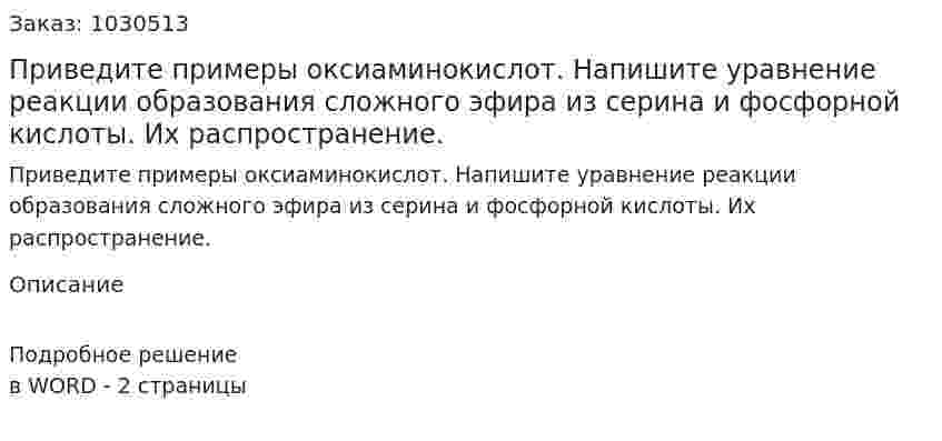 Приведите примеры оксиаминокислот. Напишите уравнение реакции образования сложного эфира из серина и фосфорной кислоты. Их распространение. 
